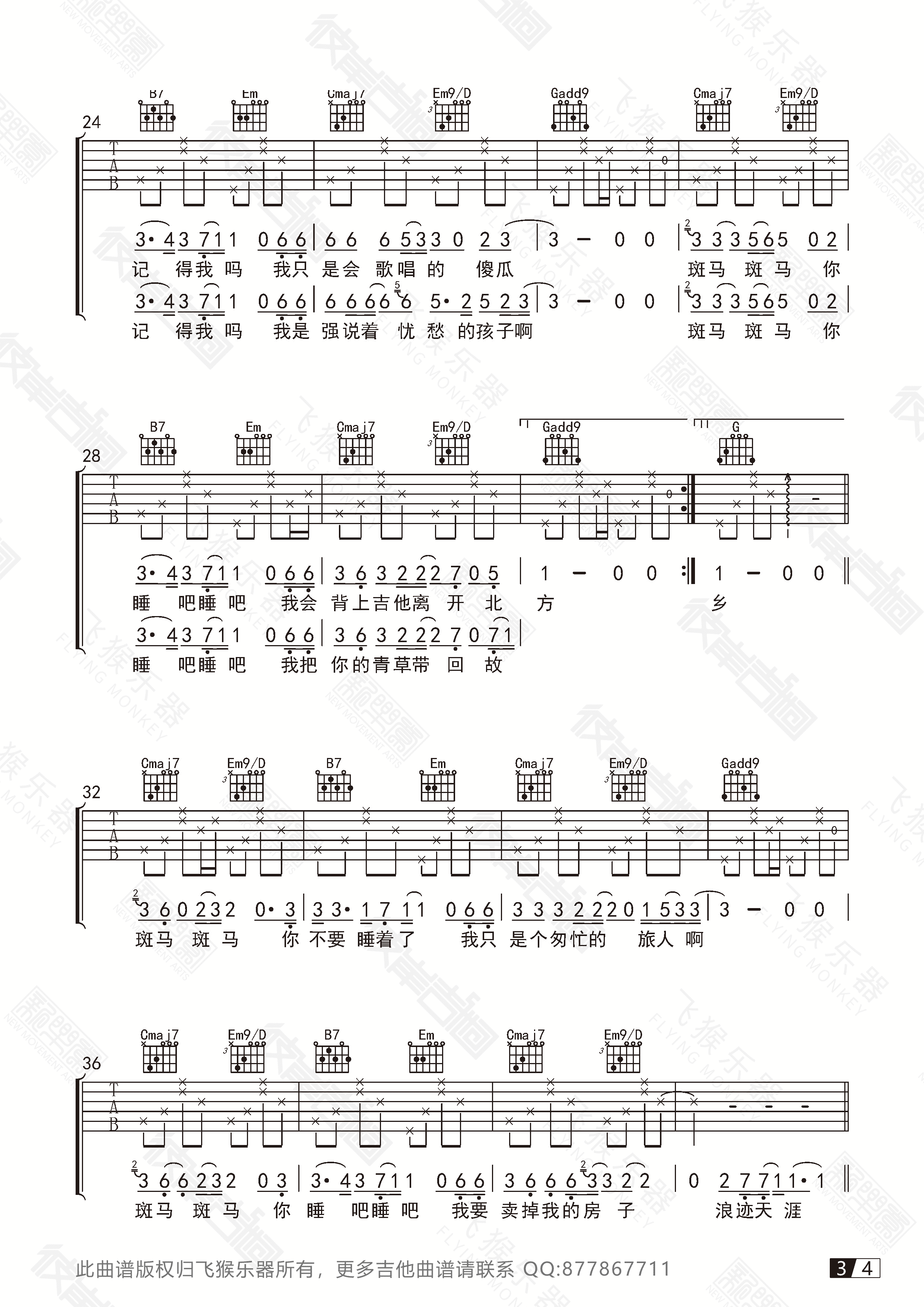 斑马,斑马(飞猴乐器版) [民谣 宋冬野 简单版 原版 弹唱] 吉他谱