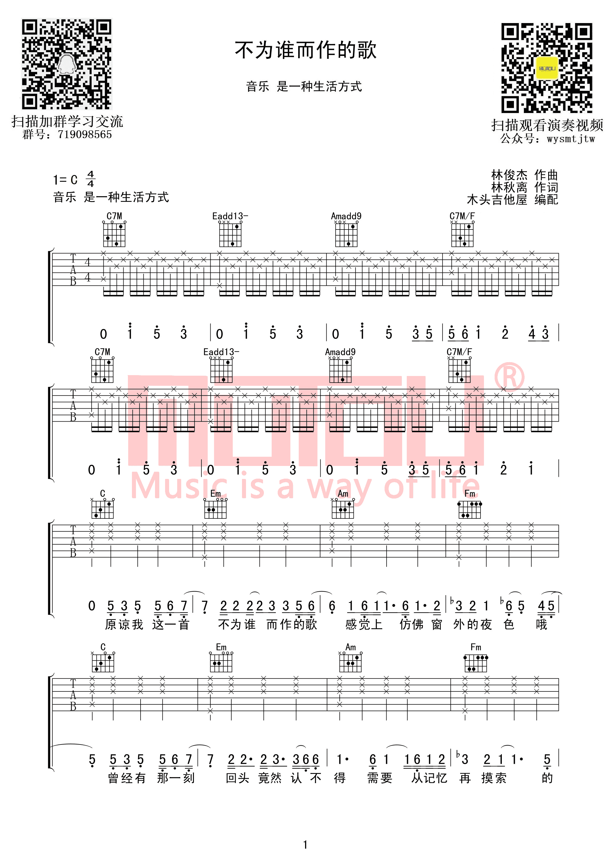 林俊杰 - 不为谁而作的歌(写给自己) [木头吉他屋 弹唱 c调] 吉他谱