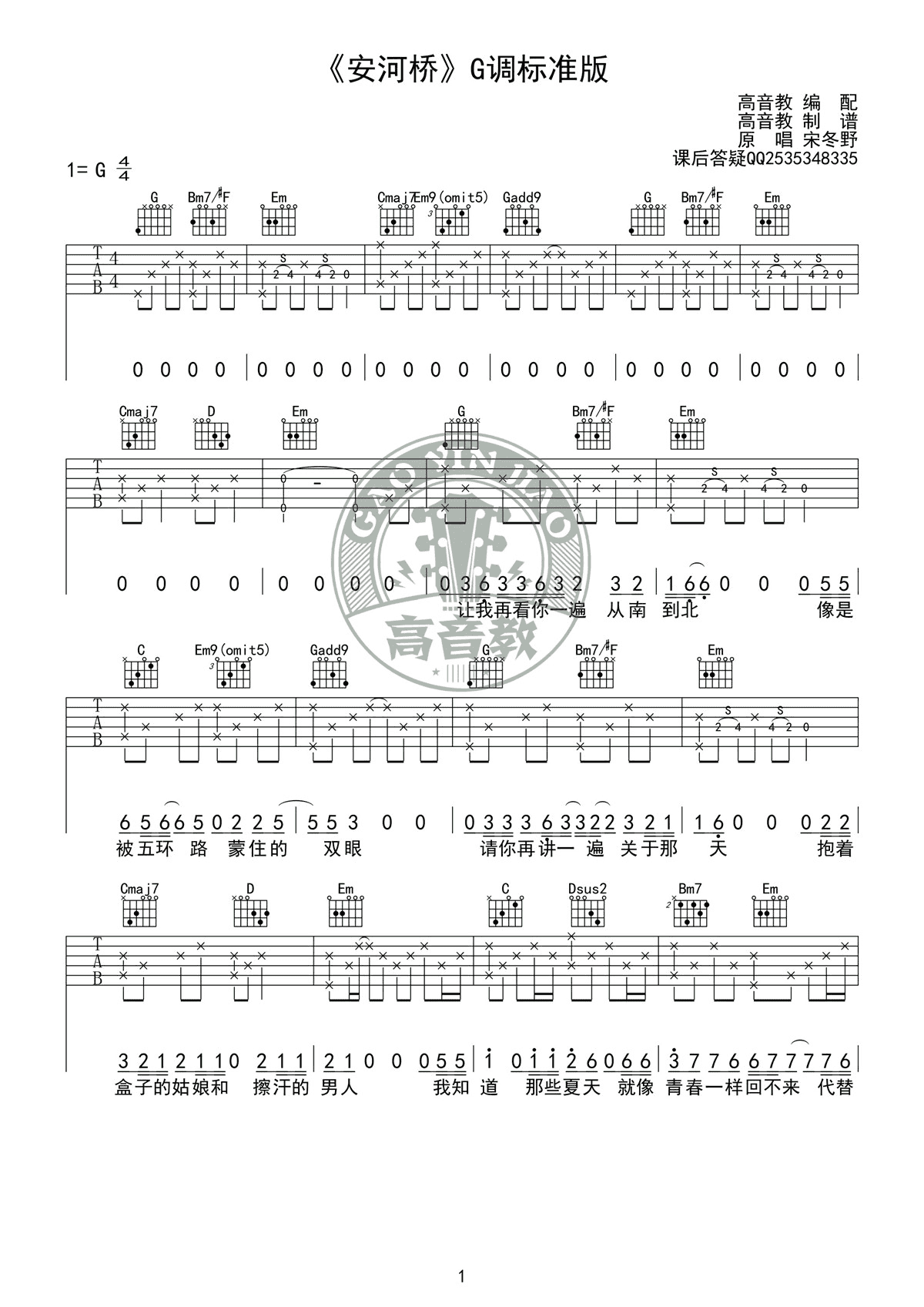 宋冬野 - 安河桥(高音教编配) [弹唱 伴奏 g调 标准版] 吉他谱