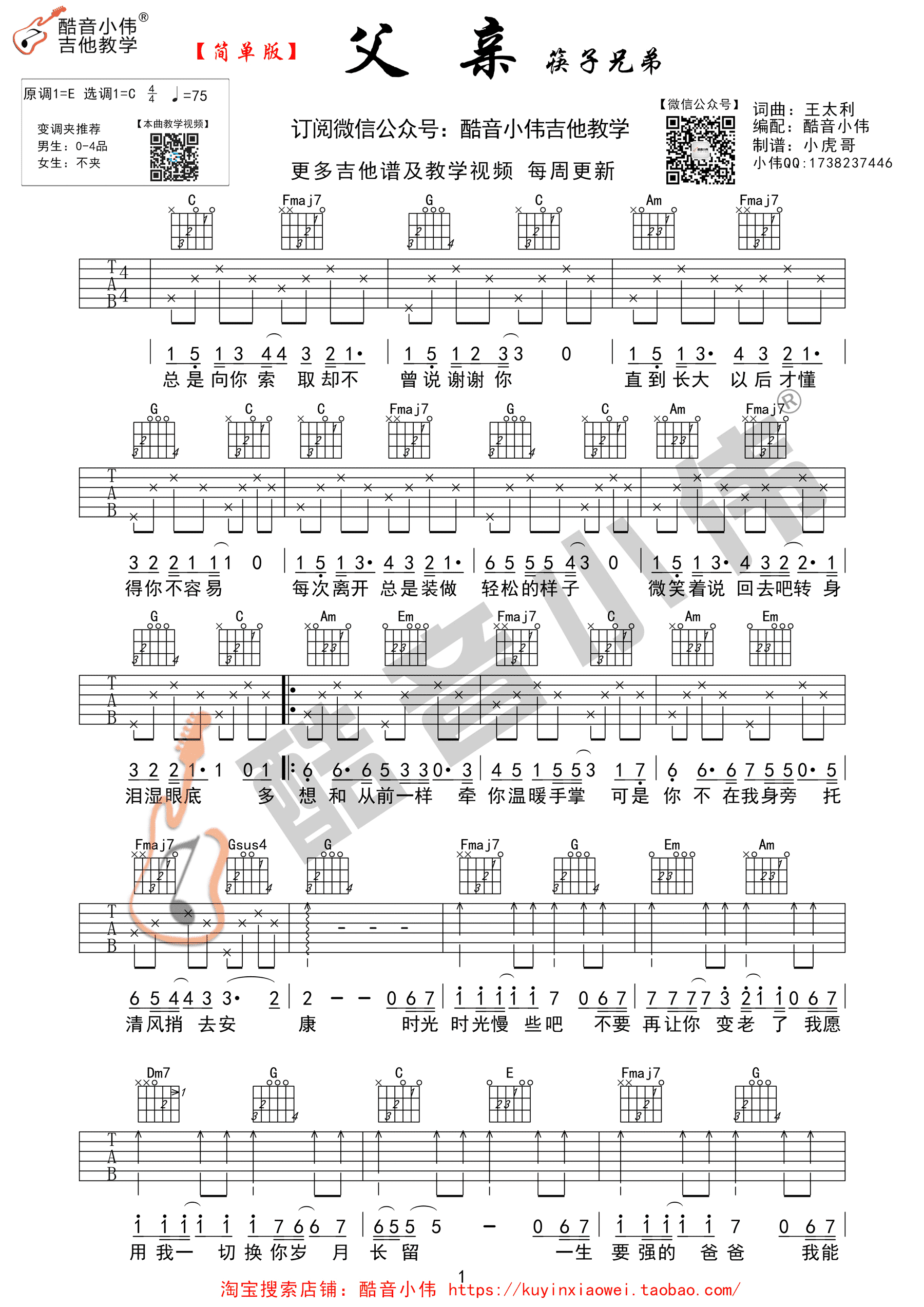父亲(酷音小伟吉他教学) [酷音小伟 弹唱 c调 简单版] 吉他谱