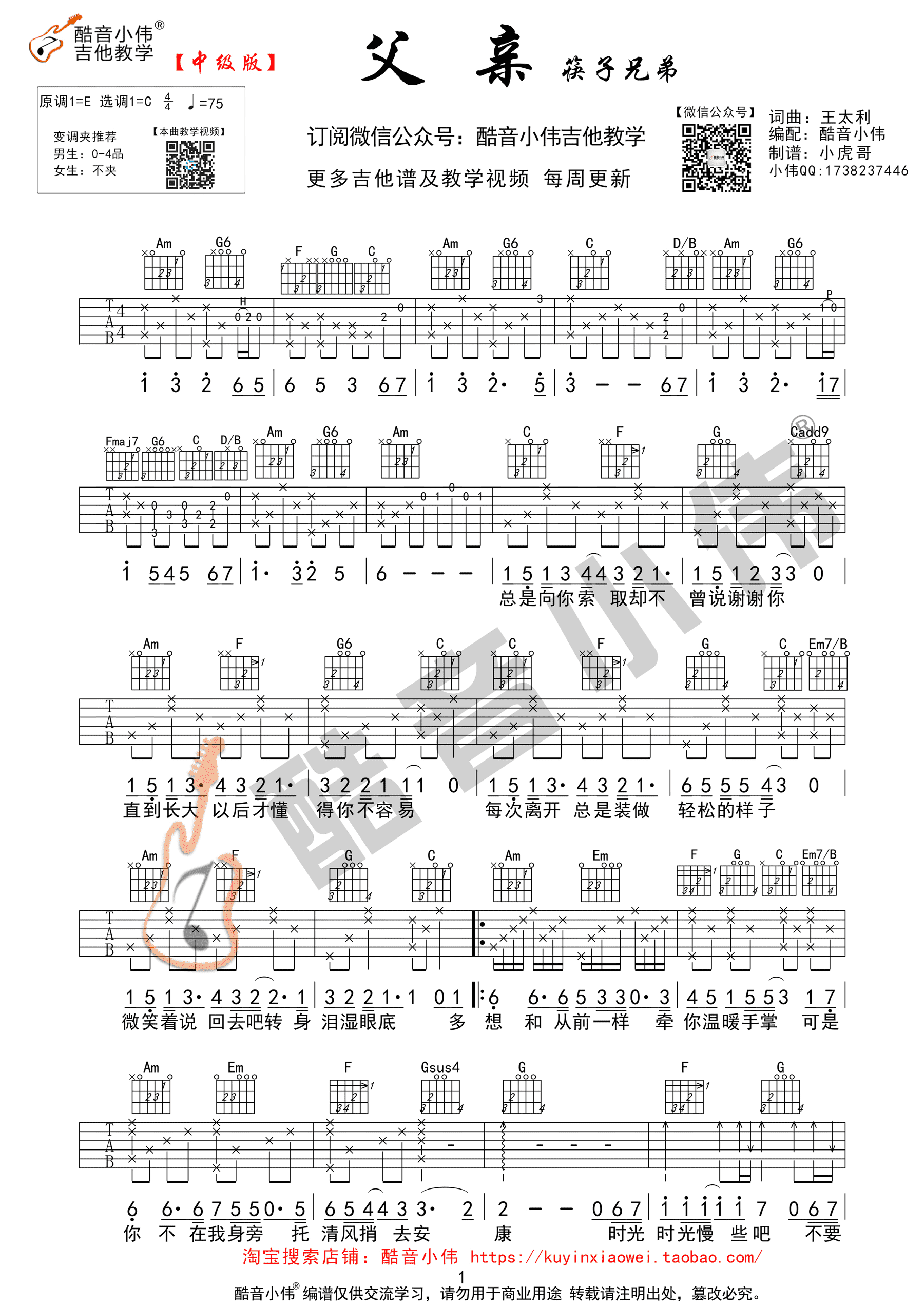 父亲(酷音小伟吉他教学) [弹唱 c调 中级版 酷音小伟 教学] 吉他谱