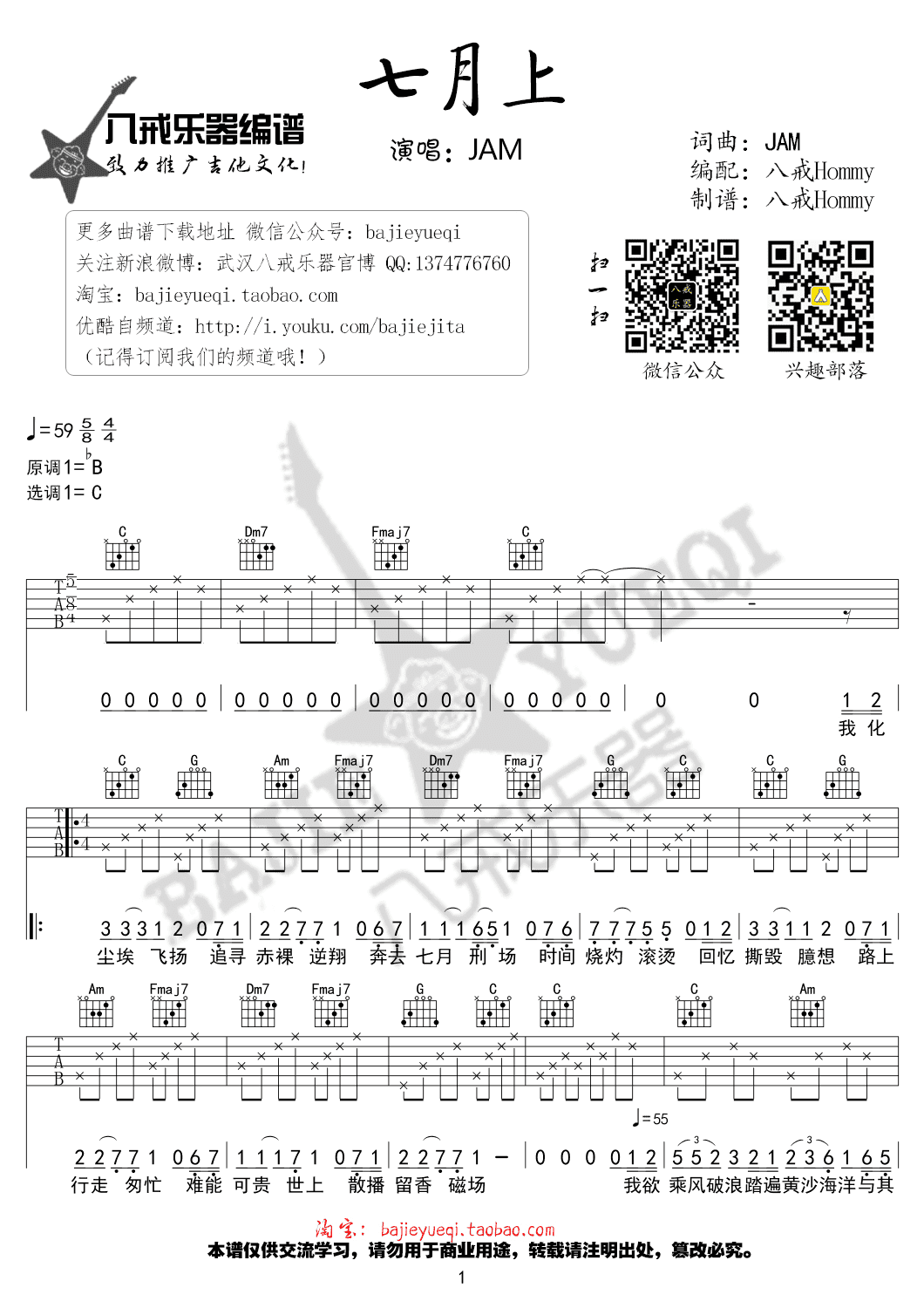 jam - 七月上(c调高清吉他谱) [流行歌曲 吉他谱 弹唱