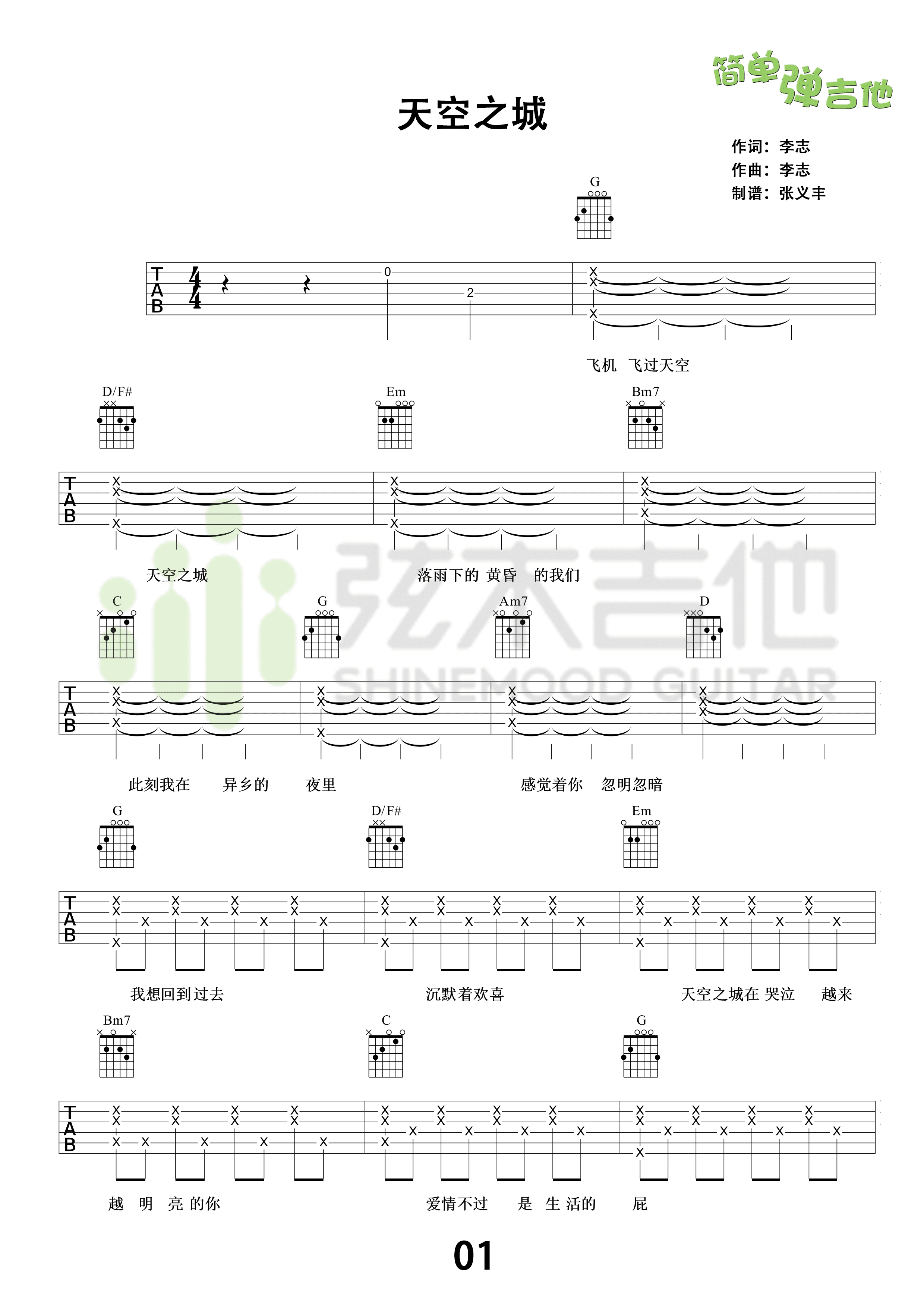 李志- 天空之城(弦木吉他简单弹吉他:第32期) [弦木吉他 弹唱 简单弹