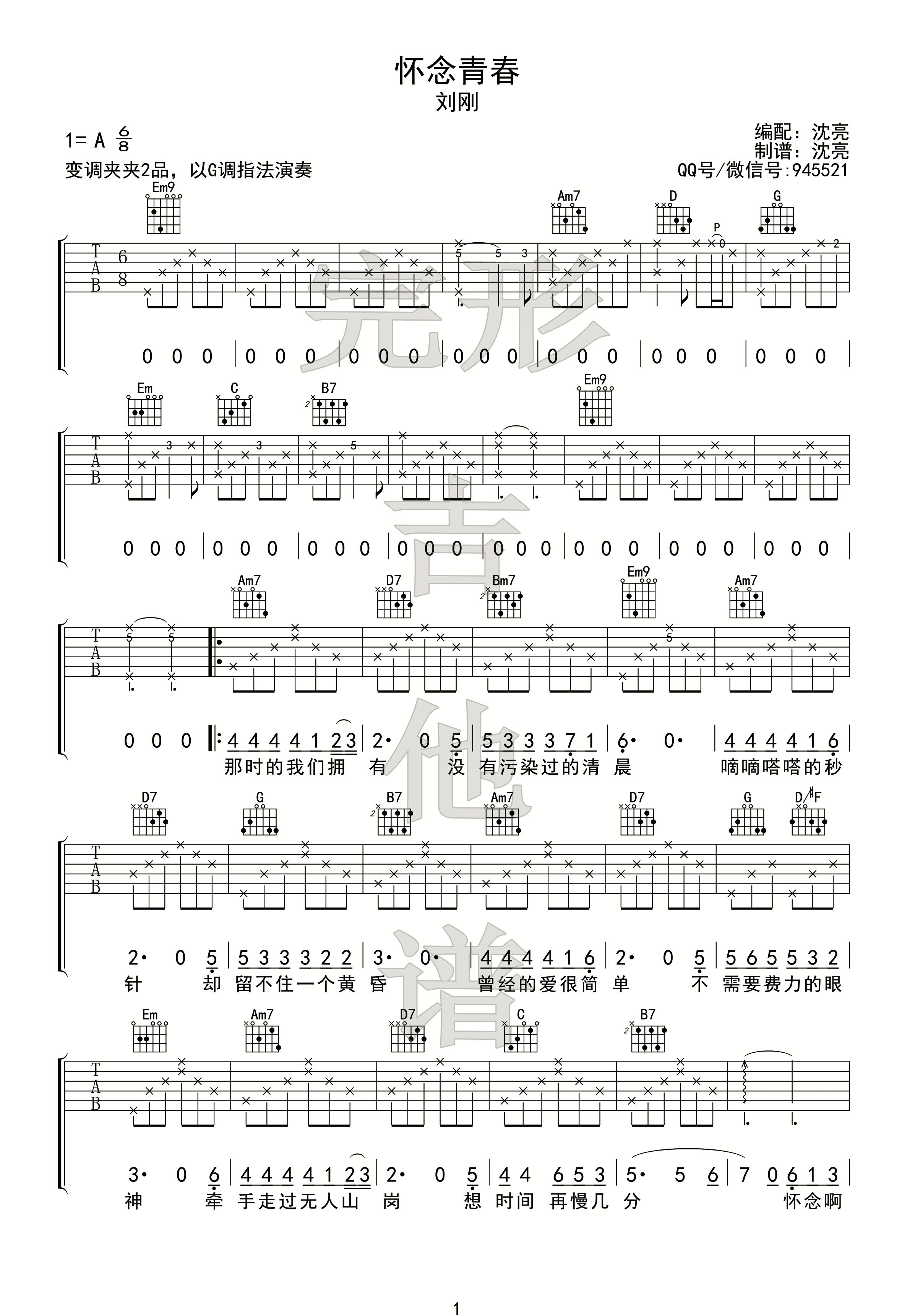 刘刚(2) - 怀念青春 [弹唱 伴奏 完形吉他] 吉他谱