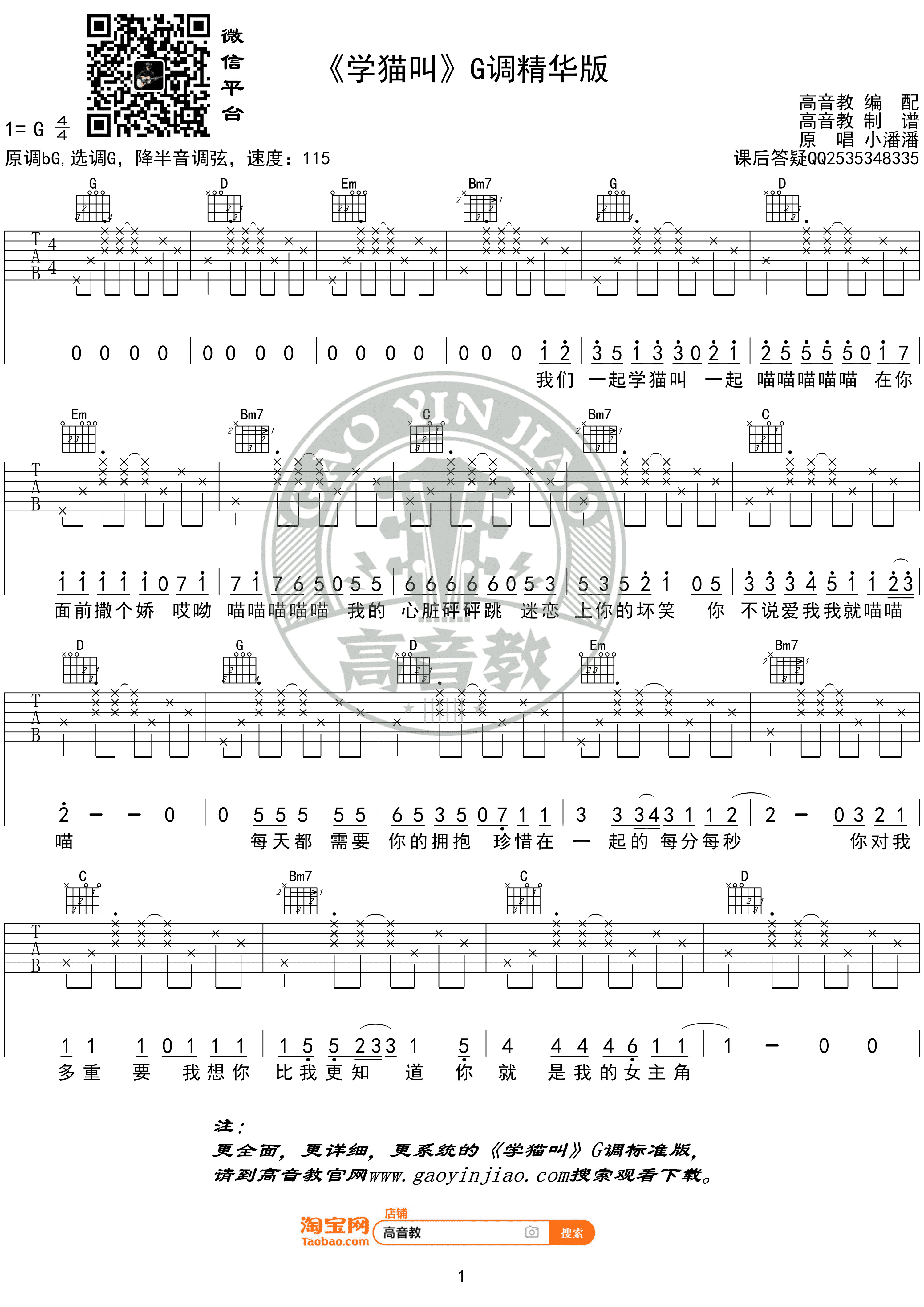 小潘潘 - 学猫叫 [弹唱 g调 精华版 高音教编配] 吉他