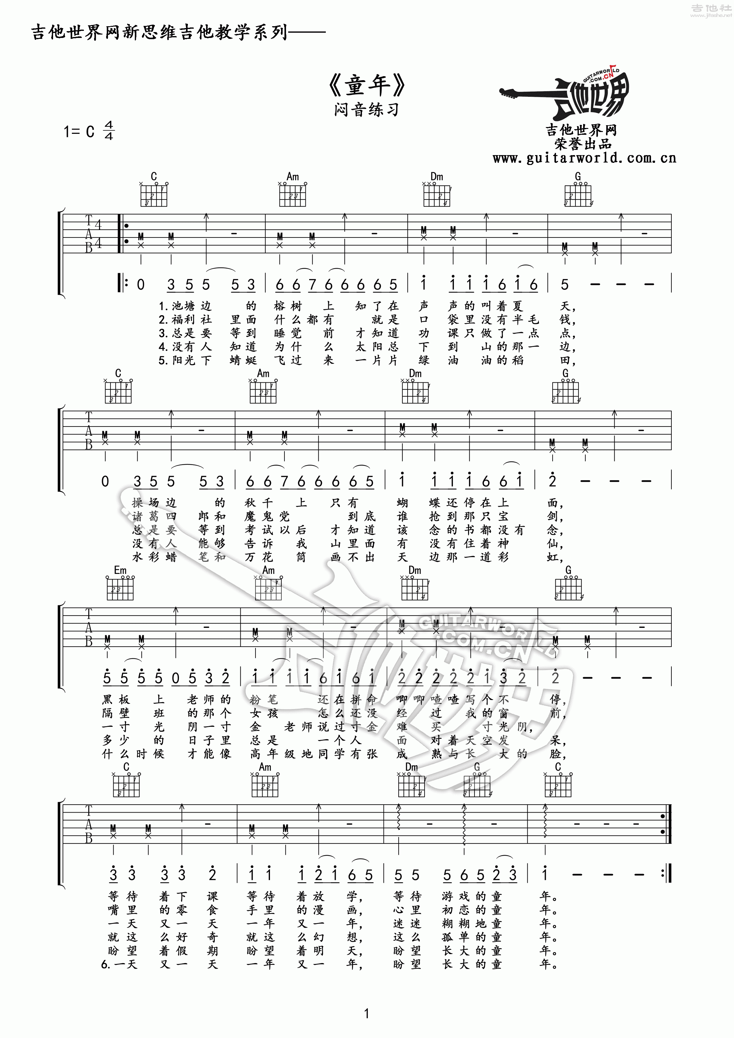 罗大佑 童年[吉他世界 弹唱 闷音 教学 吉他谱