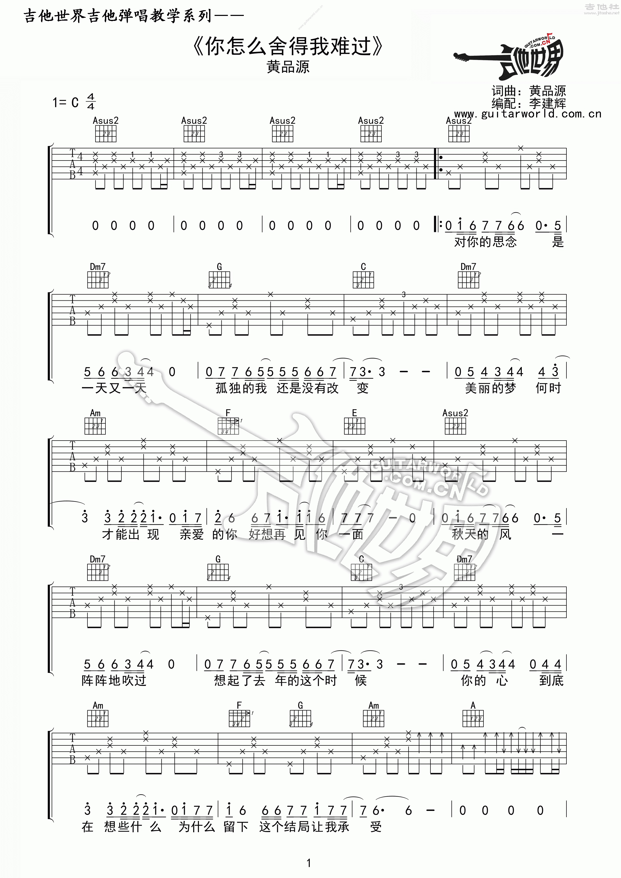 黄品源 - 你怎么舍得我难过 [弹唱] 吉他谱