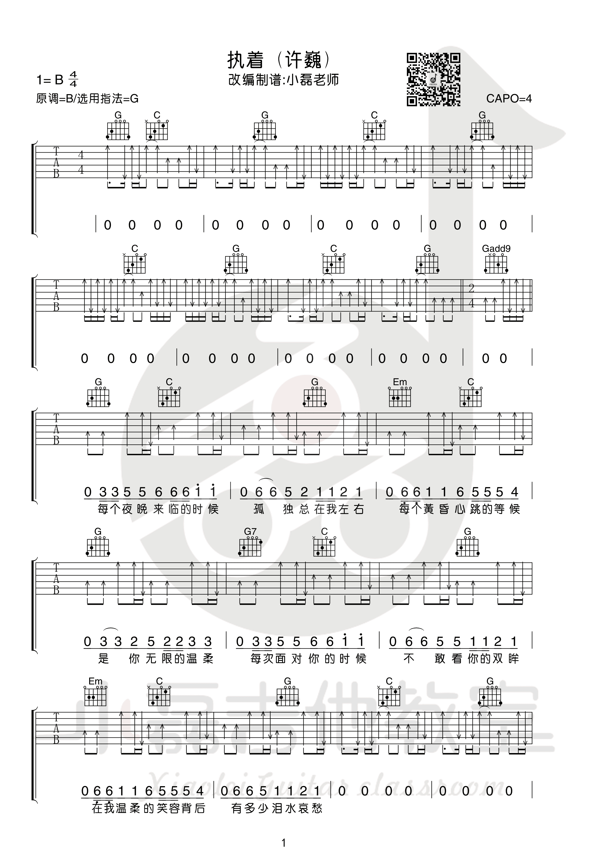 许巍- 执着(小磊吉他教室出品) [弹唱 教学] 吉他谱