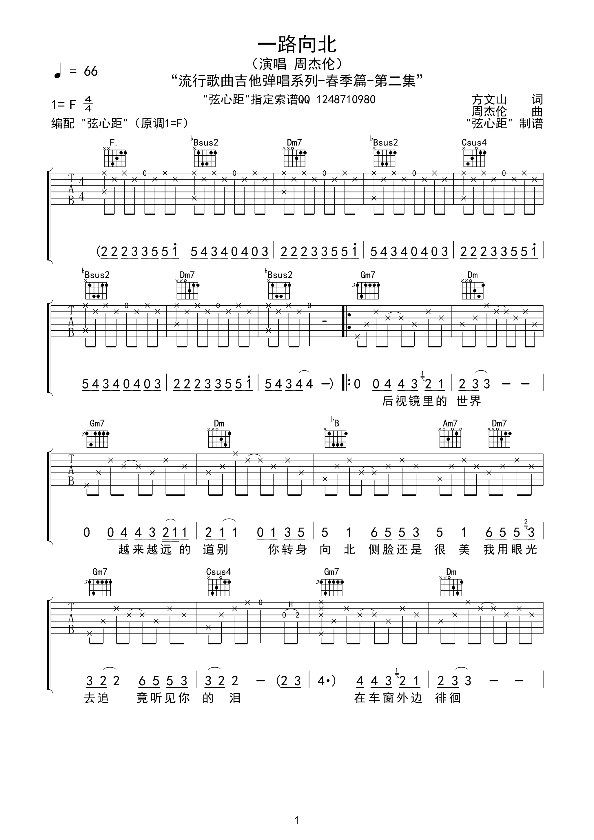 周杰伦一路向北弹唱吉他谱
