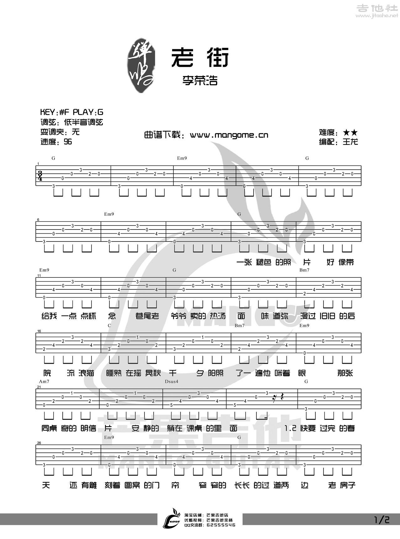 李荣浩 - 老街(指法最新编配) [弹唱 g调] 吉他谱